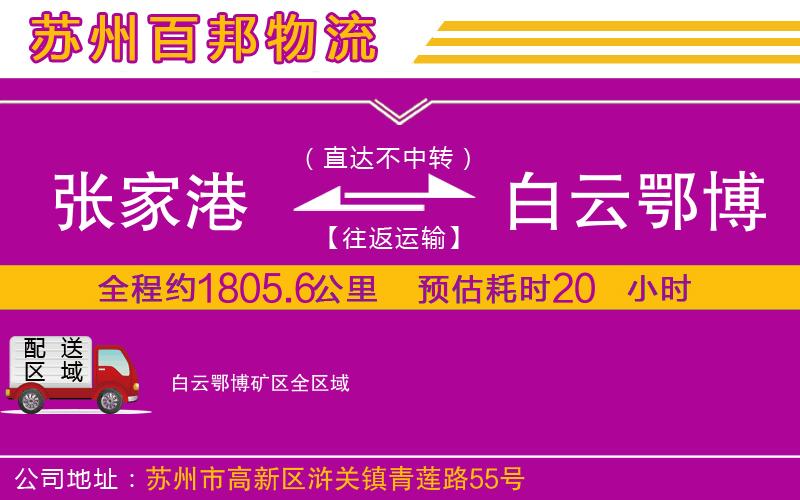 張家港到白云鄂博礦區(qū)物流公司