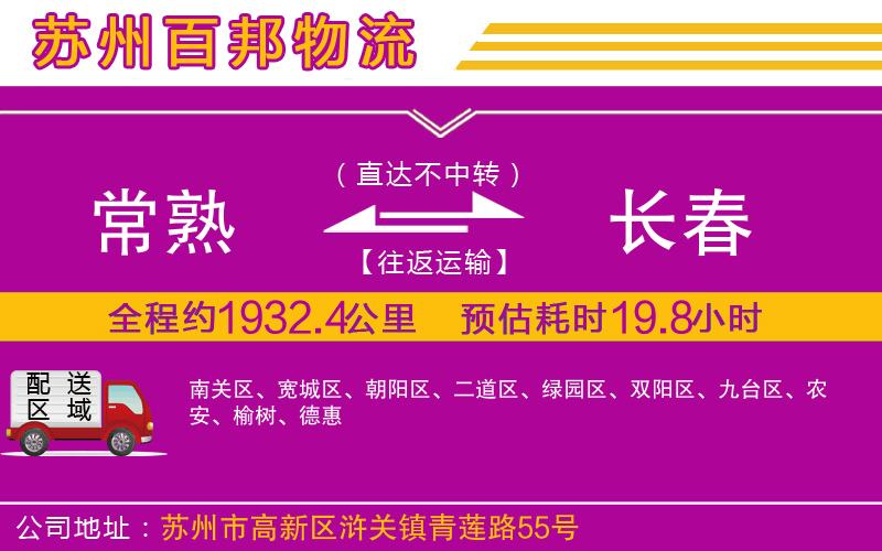 常熟到長春物流公司