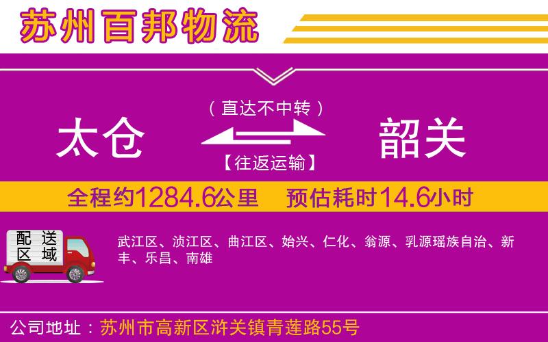 太倉(cāng)到韶關(guān)物流公司