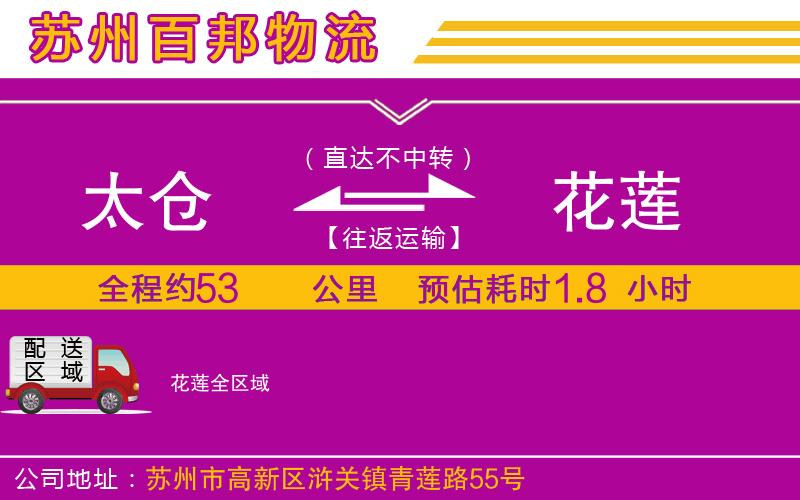 太倉到花蓮物流公司