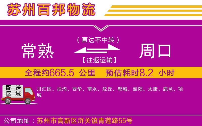 常熟到周口物流公司