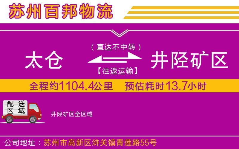 太倉(cāng)到井陘礦區(qū)物流公司