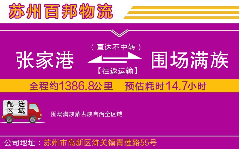 張家港到圍場(chǎng)滿族蒙古族自治物流公司