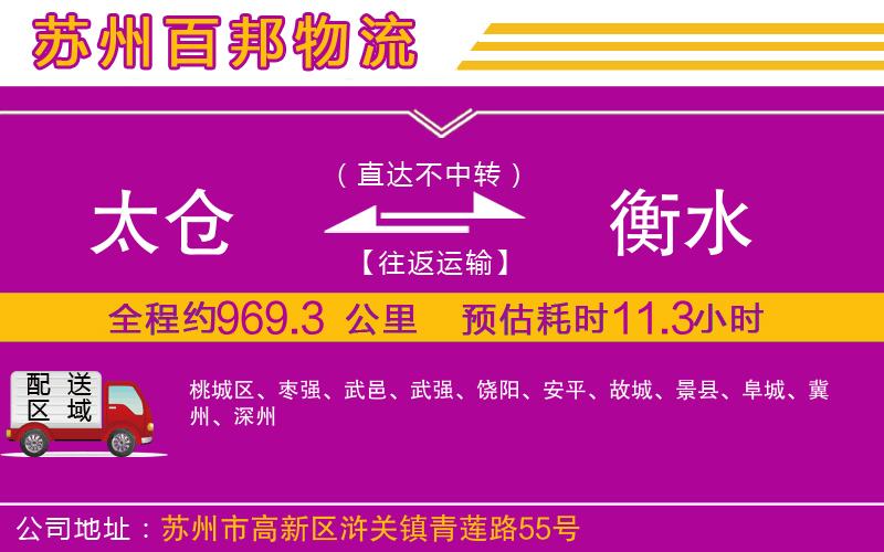 太倉(cāng)到衡水物流公司
