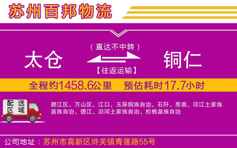 太倉(cāng)到銅仁物流公司