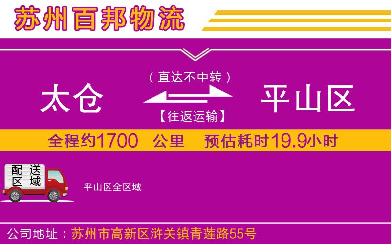 太倉(cāng)到平山區(qū)物流公司