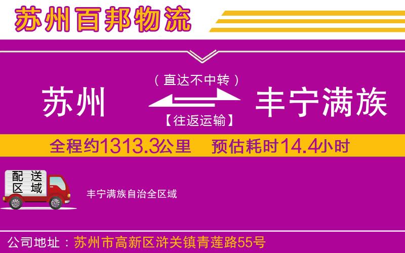 蘇州到豐寧滿族自治貨運(yùn)