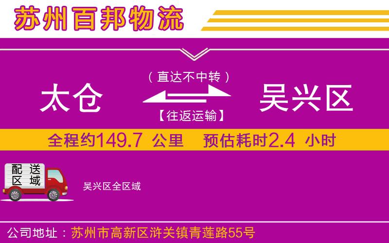 太倉到吳興區(qū)物流公司