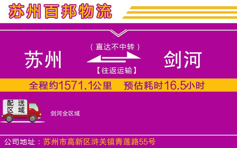 蘇州到劍河貨運(yùn)專(zhuān)線(xiàn)