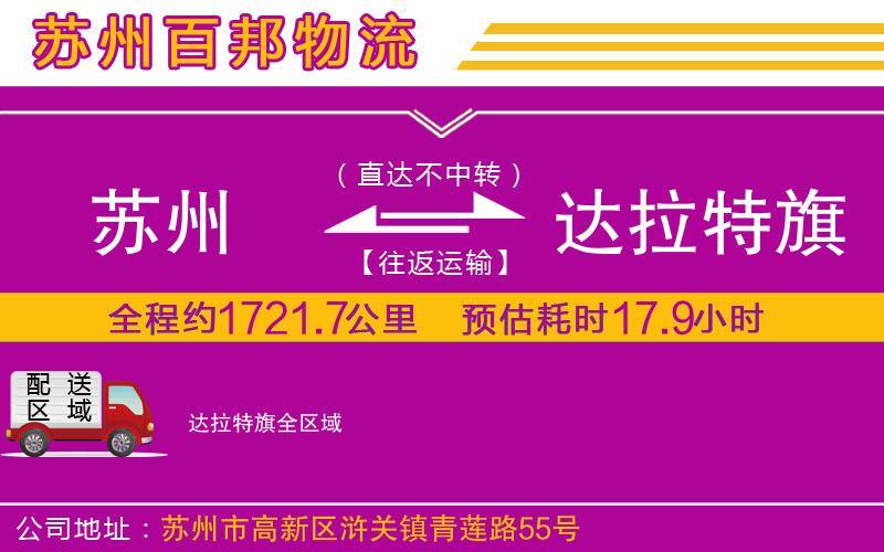 蘇州到達拉特旗貨運公司