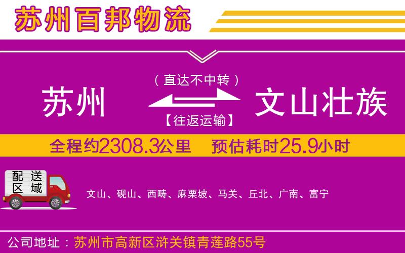 蘇州到文山壯族苗族自治州物流