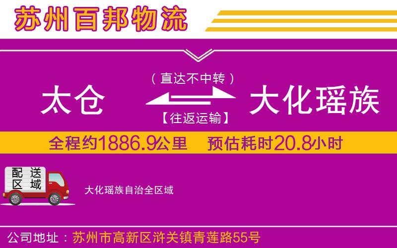 太倉(cāng)到大化瑤族自治物流公司