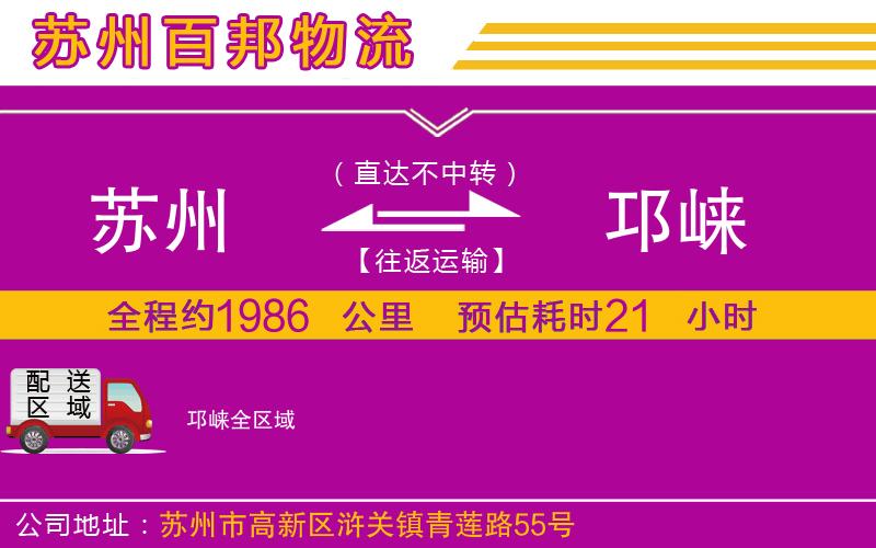 蘇州到邛崍貨運公司