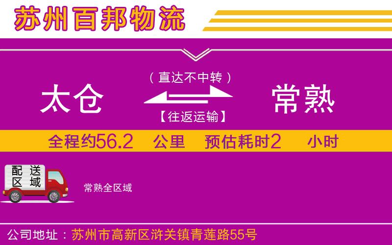 太倉(cāng)到常熟物流公司