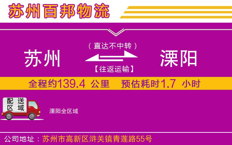 蘇州到溧陽貨運公司