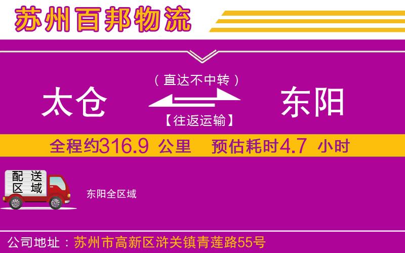 太倉(cāng)到東陽(yáng)物流公司