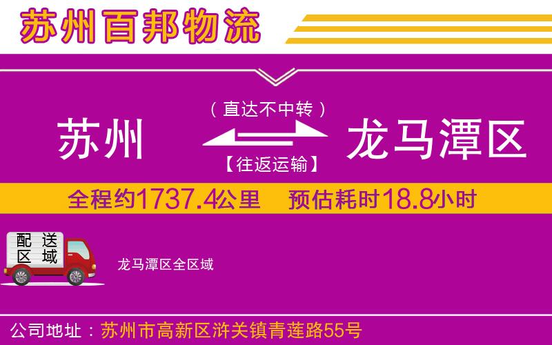 蘇州到龍馬潭區(qū)貨運(yùn)專線