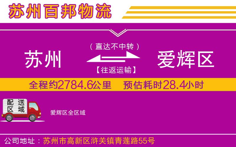 蘇州到愛輝區(qū)貨運