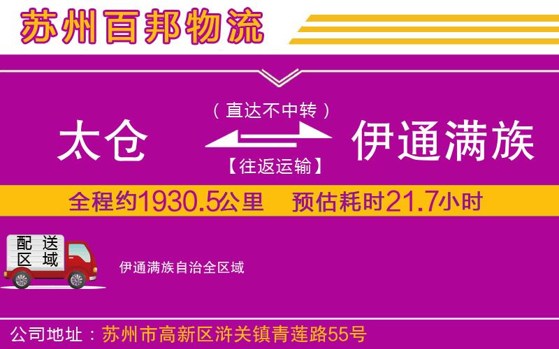 太倉(cāng)到伊通滿族自治物流公司