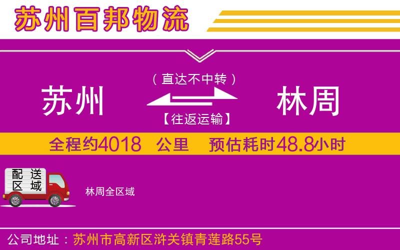 蘇州到林周物流專線