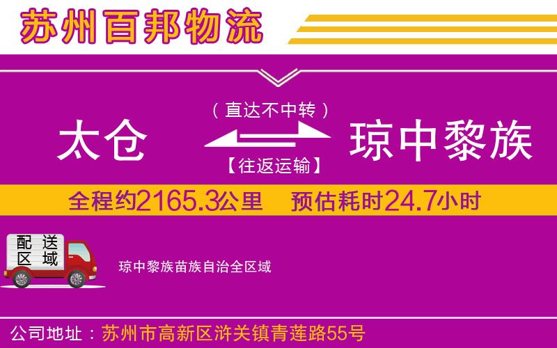 太倉到瓊中黎族苗族自治物流公司