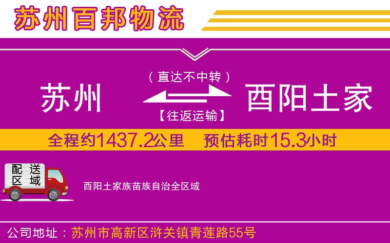 蘇州到酉陽土家族苗族自治貨運專線