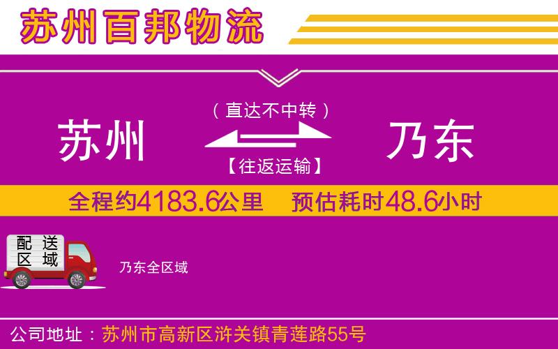 蘇州到乃東貨運公司