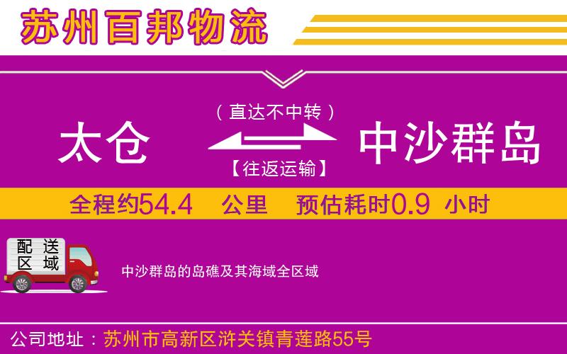太倉(cāng)到中沙群島的島礁及其海域物流公司