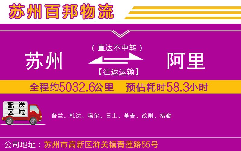 蘇州到阿里貨運專線
