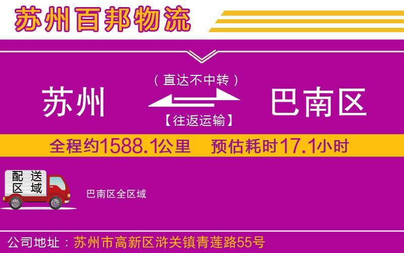 蘇州到巴南區(qū)貨運(yùn)