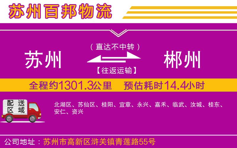 蘇州到郴州物流專(zhuān)線(xiàn)