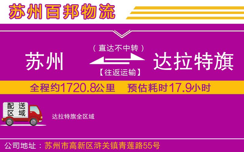 蘇州到達(dá)拉特旗貨運專線