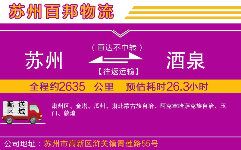 蘇州到酒泉貨運專線
