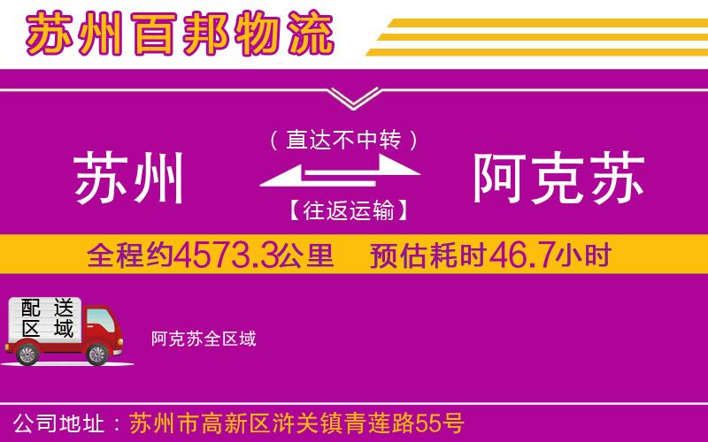 蘇州到阿克蘇貨運公司