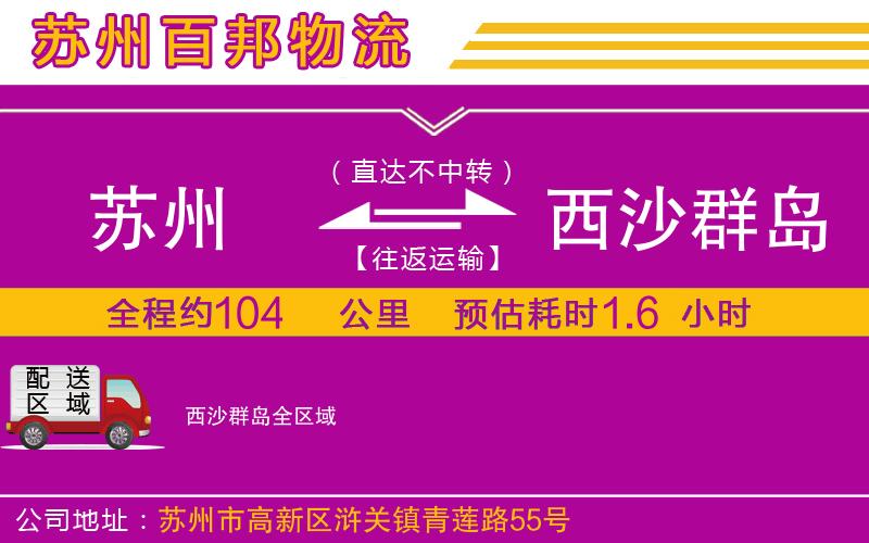 蘇州到西沙群島貨運專線