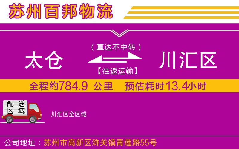 太倉(cāng)到川匯區(qū)物流公司