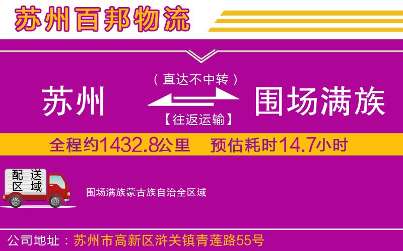 蘇州到圍場滿族蒙古族自治貨運