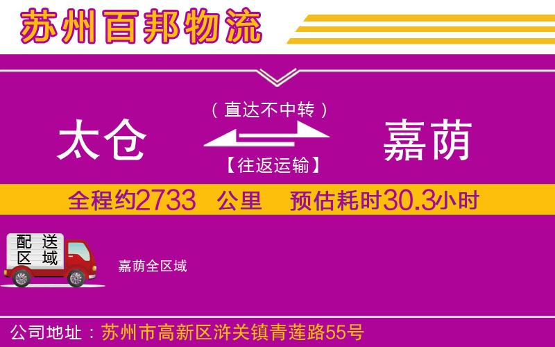 太倉(cāng)到嘉蔭物流公司