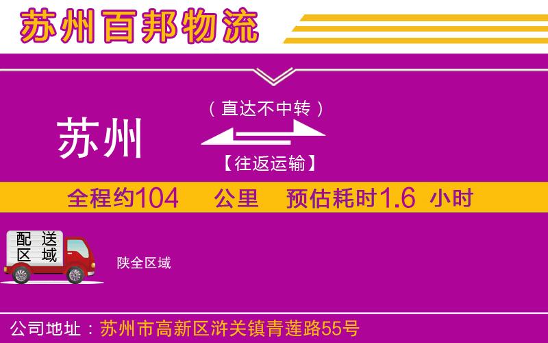 蘇州到陜物流專(zhuān)線