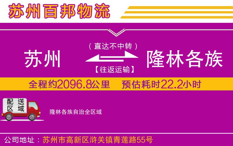蘇州到隆林各族自治物流