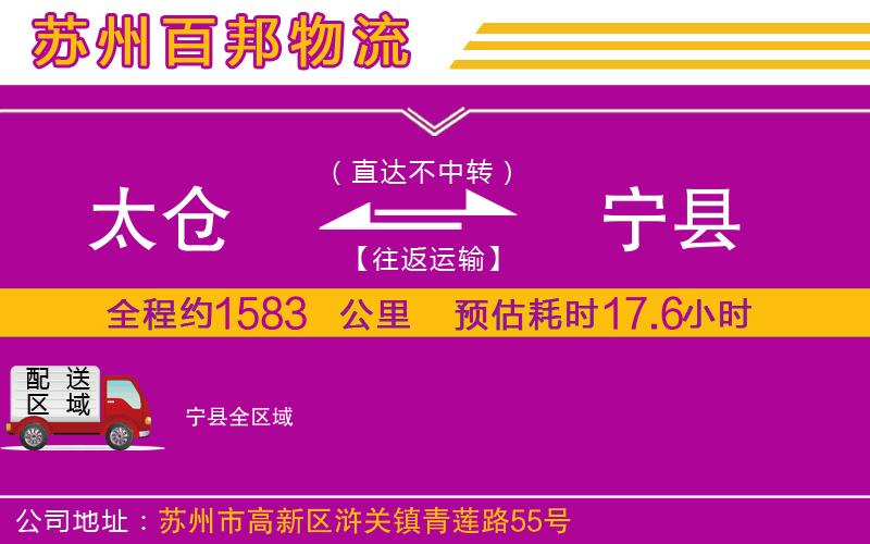 太倉到寧縣物流公司