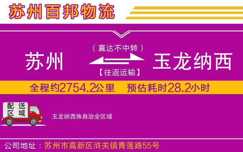 蘇州到玉龍納西族自治貨運(yùn)專線