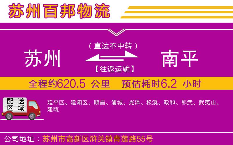 蘇州到南平物流專(zhuān)線