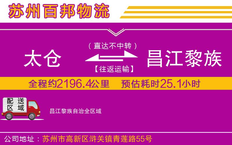 太倉(cāng)到昌江黎族自治物流公司