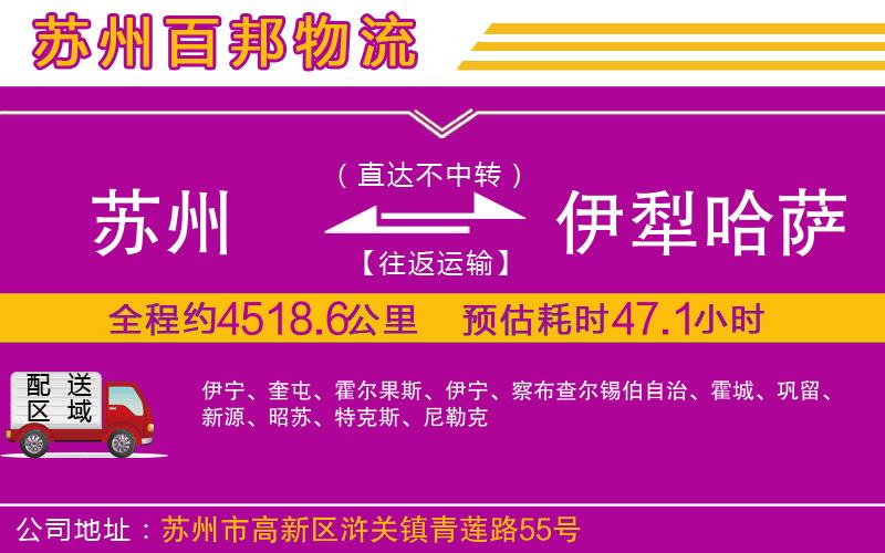 蘇州到伊犁哈薩克自治州貨運公司