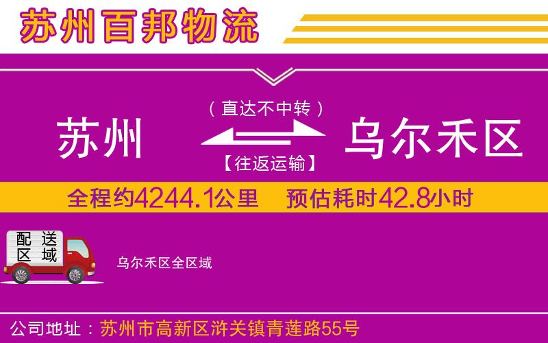蘇州到烏爾禾區(qū)物流