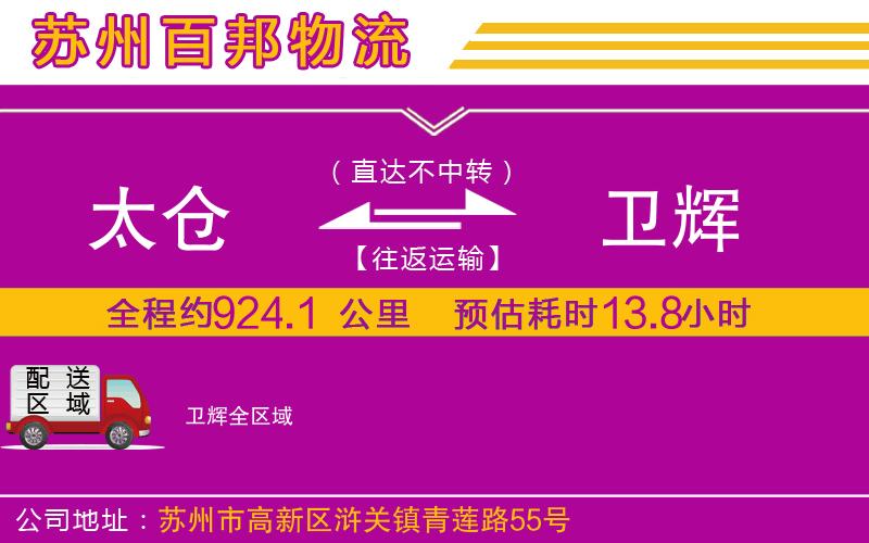 太倉(cāng)到衛(wèi)輝物流公司