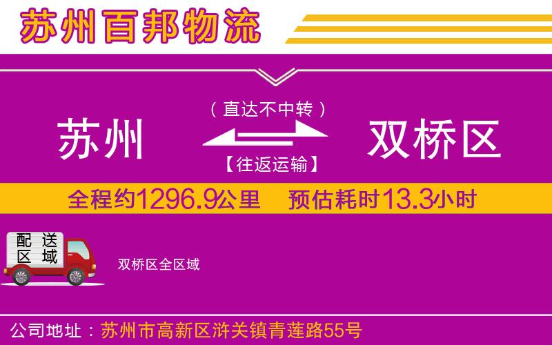 蘇州到雙橋區(qū)貨運(yùn)專線