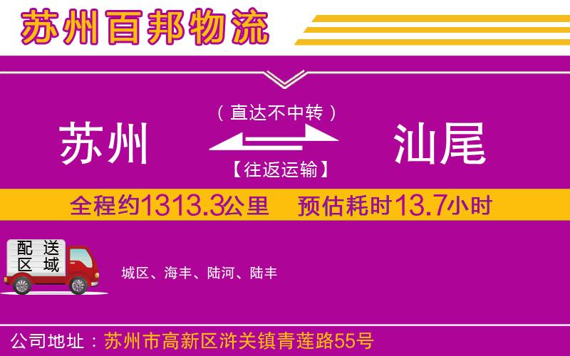 蘇州到汕尾貨運(yùn)