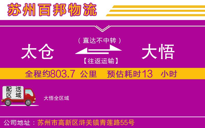 太倉到大悟物流公司